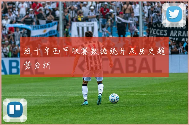 近十年西甲联赛数据统计及历史趋势分析
