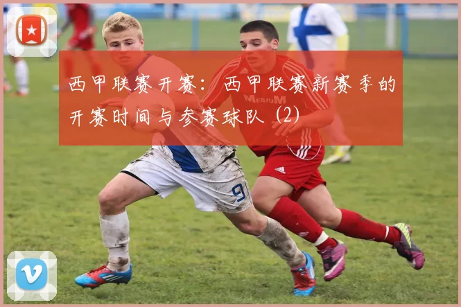 西甲联赛开赛：西甲联赛新赛季的开赛时间与参赛球队 (2)