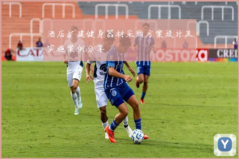 酒店扩建健身器材采购方案设计及实施案例分享