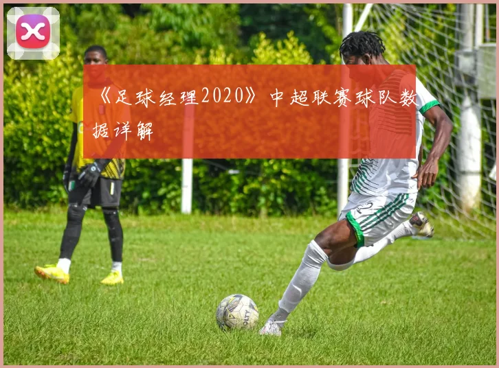 《足球经理2020》中超联赛球队数据详解