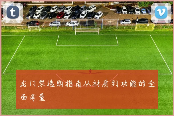 龙门架选购指南从材质到功能的全面考量