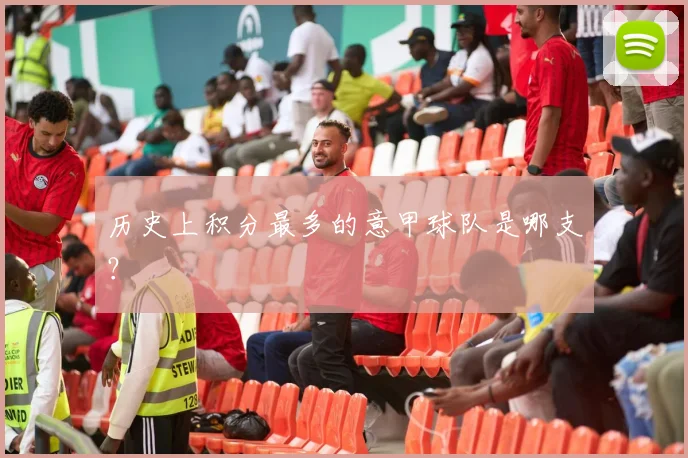 历史上积分最多的意甲球队是哪支？