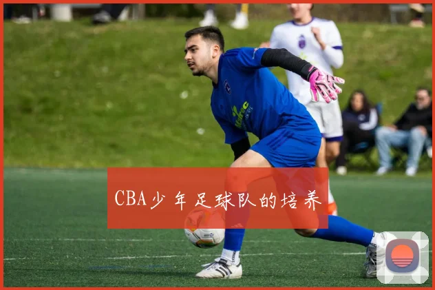 CBA少年足球队的培养