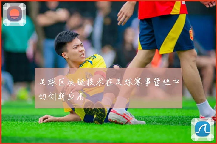 足球区块链技术在足球赛事管理中的创新应用