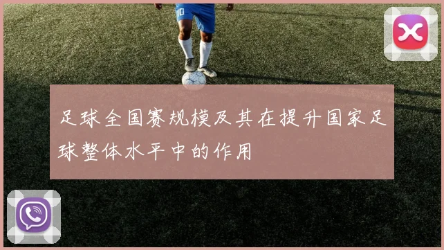 足球全国赛规模及其在提升国家足球整体水平中的作用