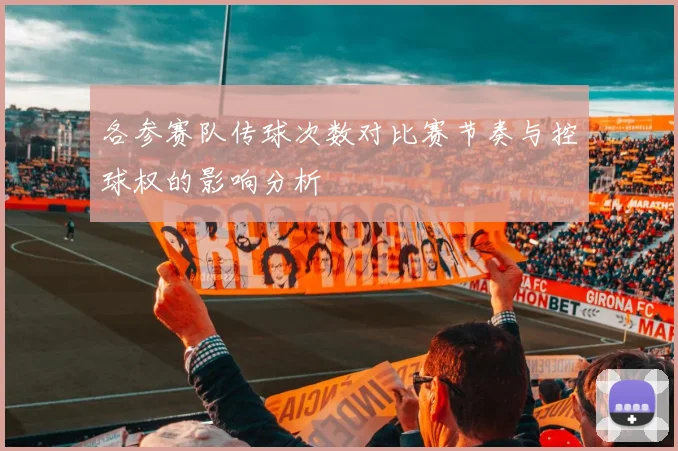 各参赛队传球次数对比赛节奏与控球权的影响分析
