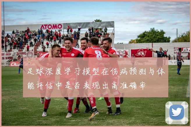 足球深度学习模型在伤病预测与体能评估中是否表现出高准确率