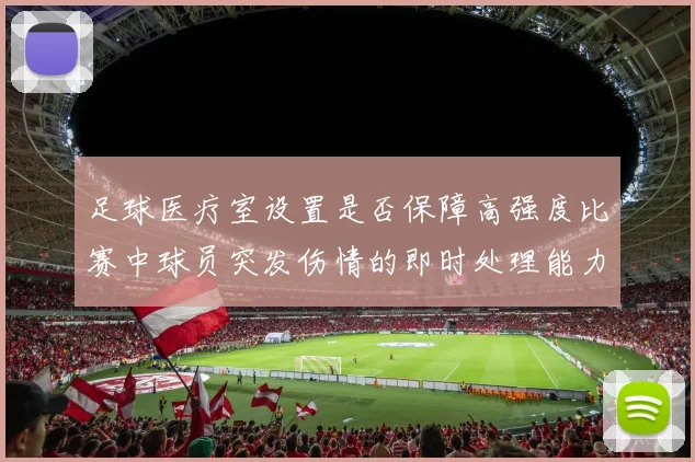 足球医疗室设置是否保障高强度比赛中球员突发伤情的即时处理能力