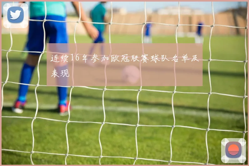 连续16年参加欧冠联赛球队名单及表现